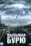 Вызывая бурю