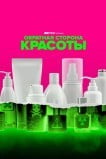 Обратная сторона красоты