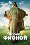 Побег с Фионой