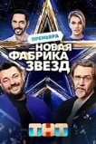 Новая Фабрика звезд 2024