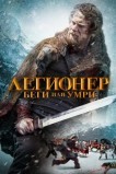 Легионер: Беги или умри