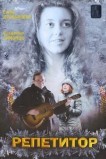 Репетитор