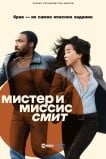 Мистер и миссис Смит