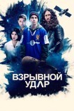 Взрывной удар