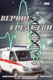 Верное средство