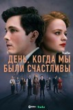 День, когда мы были счастливы / Нам повезло
