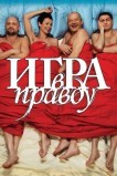 Игра в правду