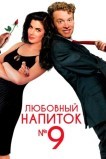 Любовный напиток №9
