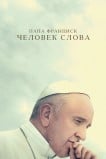 Папа Франциск. Человек слова