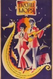 Песни моря