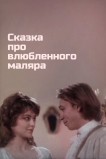 Сказка про влюбленного маляра