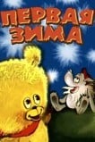 Первая зима