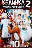 Келинка тоже человек 2