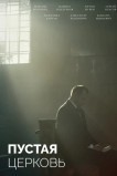 Пустая церковь