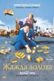 Жажда золота