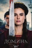 Домина