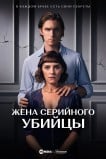 Жена серийного убийцы