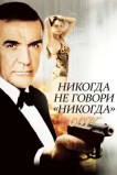 Никогда не говори «никогда»