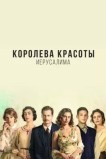 Королева красоты Иерусалима