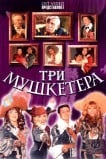 Три мушкетера