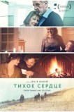 Тихое сердце