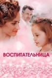 Воспитательница