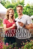 Лето на винограднике