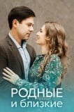 Родные и близкие