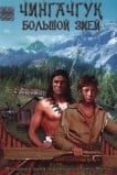 Чингачгук – Большой Змей