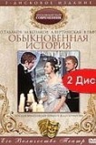 Обыкновенная история