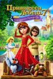 Принцесса Лебедь 7: Королевское прикрытие