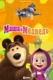 Маша и медведь