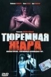 Тюремная жара
