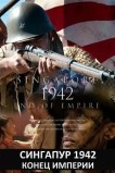 Сингапур 1942. Конец империи