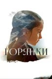 Горянки
