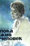 Пока жив человек