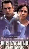 Виртуальный кошмар