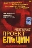 Проект Ельцин