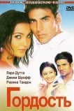 Гордость