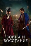 Война и восстание