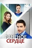 Раненое сердце