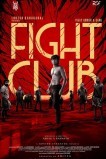 Бойцовский клуб