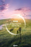 BBC: Планета Земля III