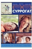 Суррогат