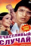 Счастливый случай