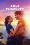 Время между нами