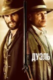 Дуэль