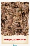 Виды доброты