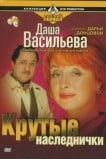 Даша Васильева. Любительница частного сыска: Крутые наследнички