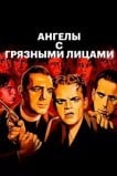 Ангелы с грязными лицами